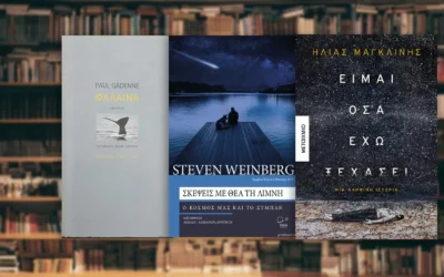 Βιβλία που διάβασα το καλοκαίρι