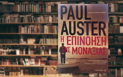 Η επινόηση της μοναξιάς – Paul Auster