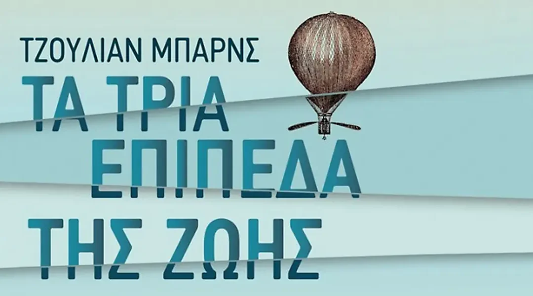 Τα τρία επίπεδα της ζωής – Τζούλιαν Μπάρνς