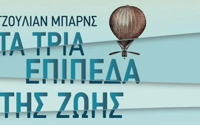 Τα τρία επίπεδα της ζωής – Τζούλιαν Μπάρνς