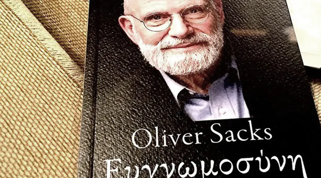 Ευγνωμοσύνη – Oliver Sacks
