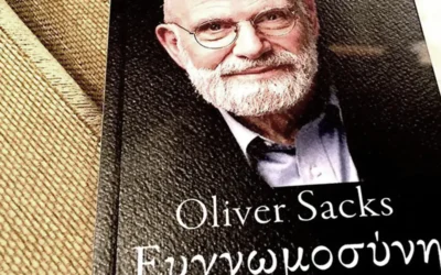 Ευγνωμοσύνη – Oliver Sacks
