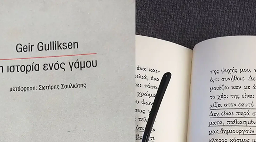 Η ιστορία ενός γάμου –  Geir Gulliksen