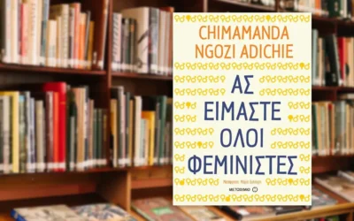 Ας είμαστε όλοι φεμινιστές – Chimamanda Ngozi Adichie