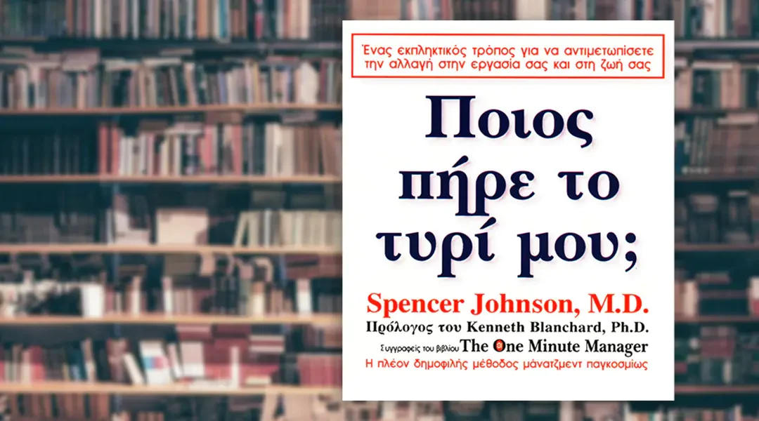 Ποιος πήρε το τυρί μου;