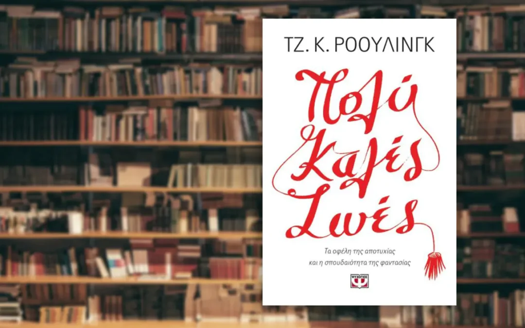 Πολύ καλές ζωές – Τζ. Κ. Ρόουλινγκ