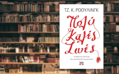 Πολύ καλές ζωές – Τζ. Κ. Ρόουλινγκ