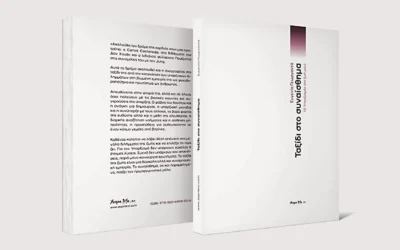 «Ταξίδι στο συναίσθημα»