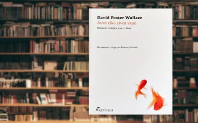 Αυτό εδώ είναι νερό – David Foster Wallace