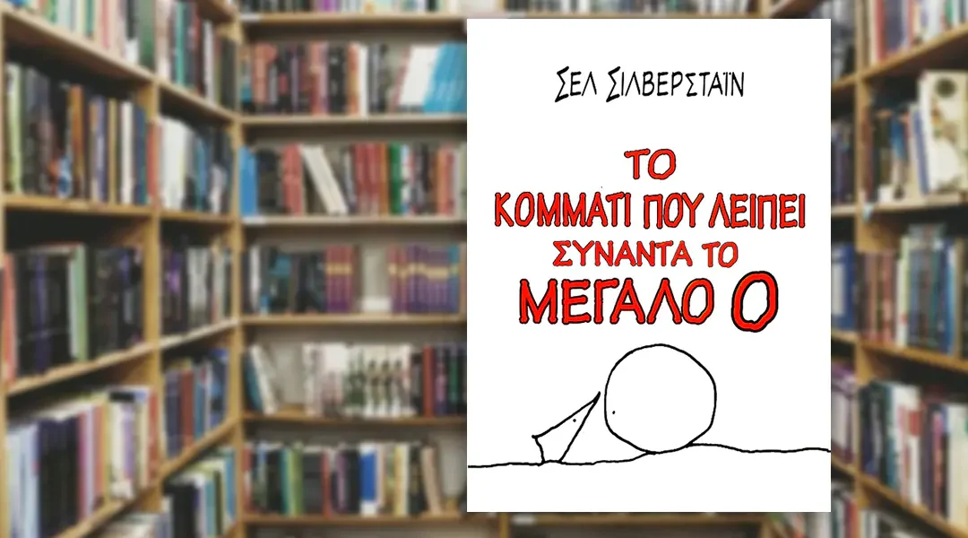 Το κομμάτι που λείπει συναντά το μεγάλο Ο