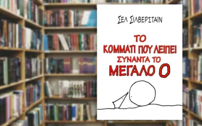 Το κομμάτι που λείπει συναντά το μεγάλο Ο