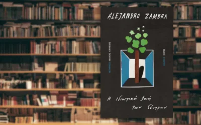 Η ιδιωτική ζωή των δέντρων – Alejandro Zambra